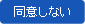 同意しない