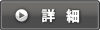 詳細