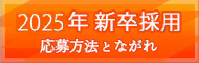 採用応募のながれ