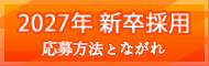 採用応募のながれ