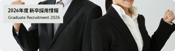 採用情報