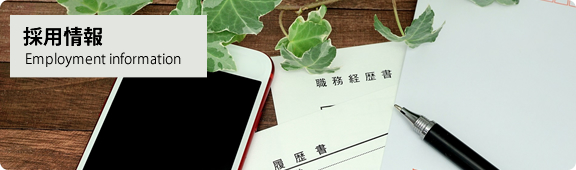 採用情報