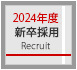 2024年度新卒採用