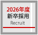2026年度新卒採用