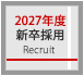 2027年度新卒採用
