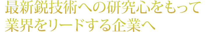 社長挨拶