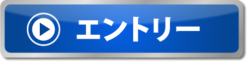 エントリー