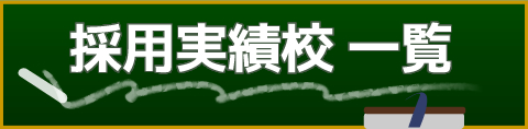 採用実績校一覧